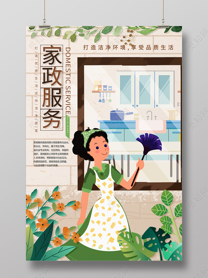 浅褐色卡通复古风家政服务手绘创意海报设计家政海报