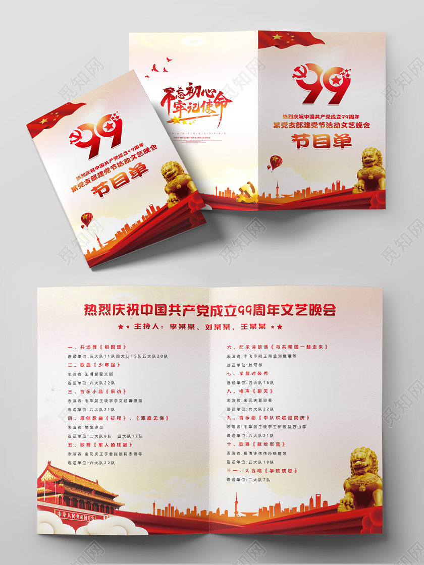71七一建党节政党党在我心中庆祝建党99周年节目单