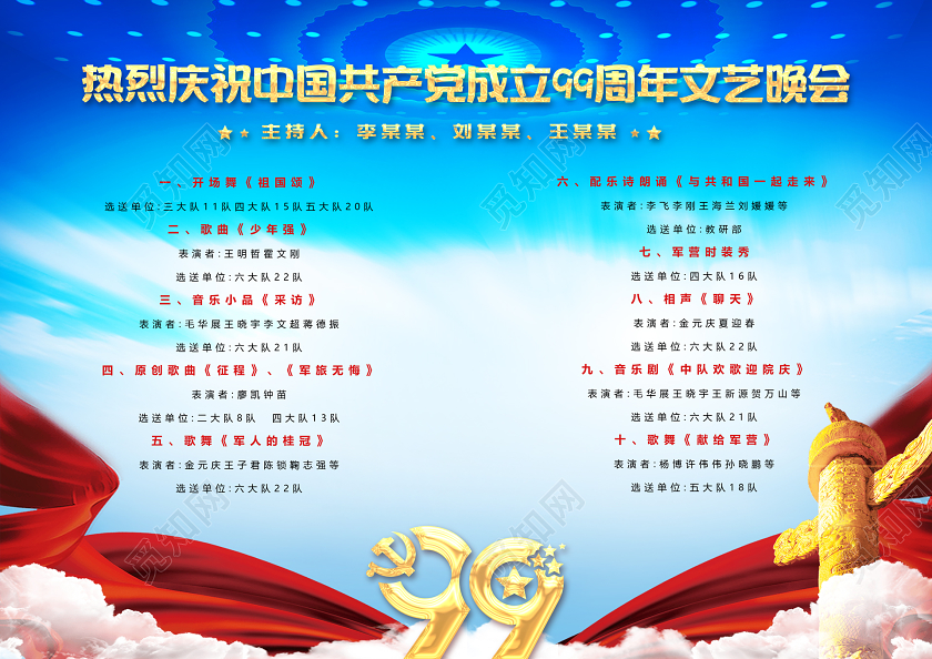 71蓝色七一建党节政党庆祝建党99周年活动文艺晚会节目单