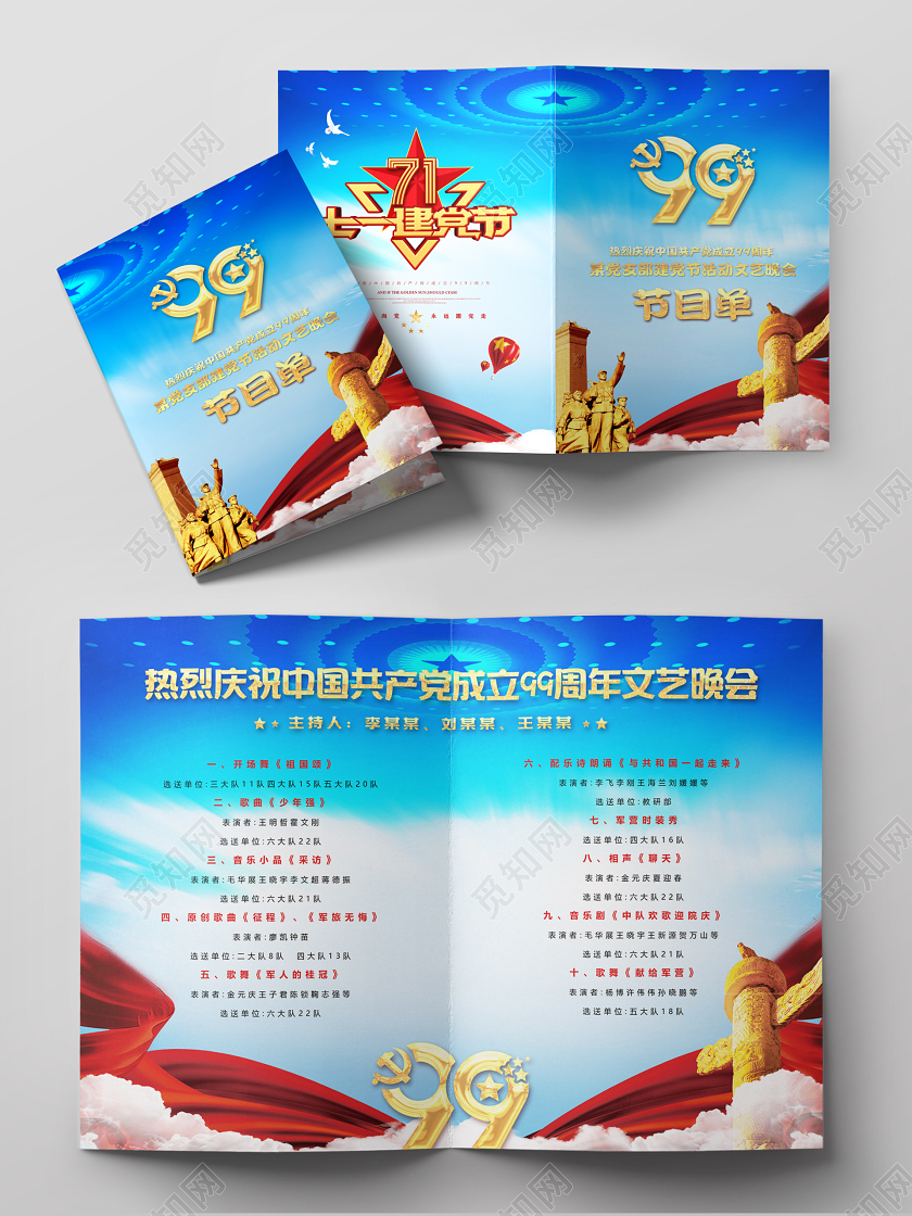 71蓝色七一建党节政党庆祝建党99周年活动文艺晚会节目单