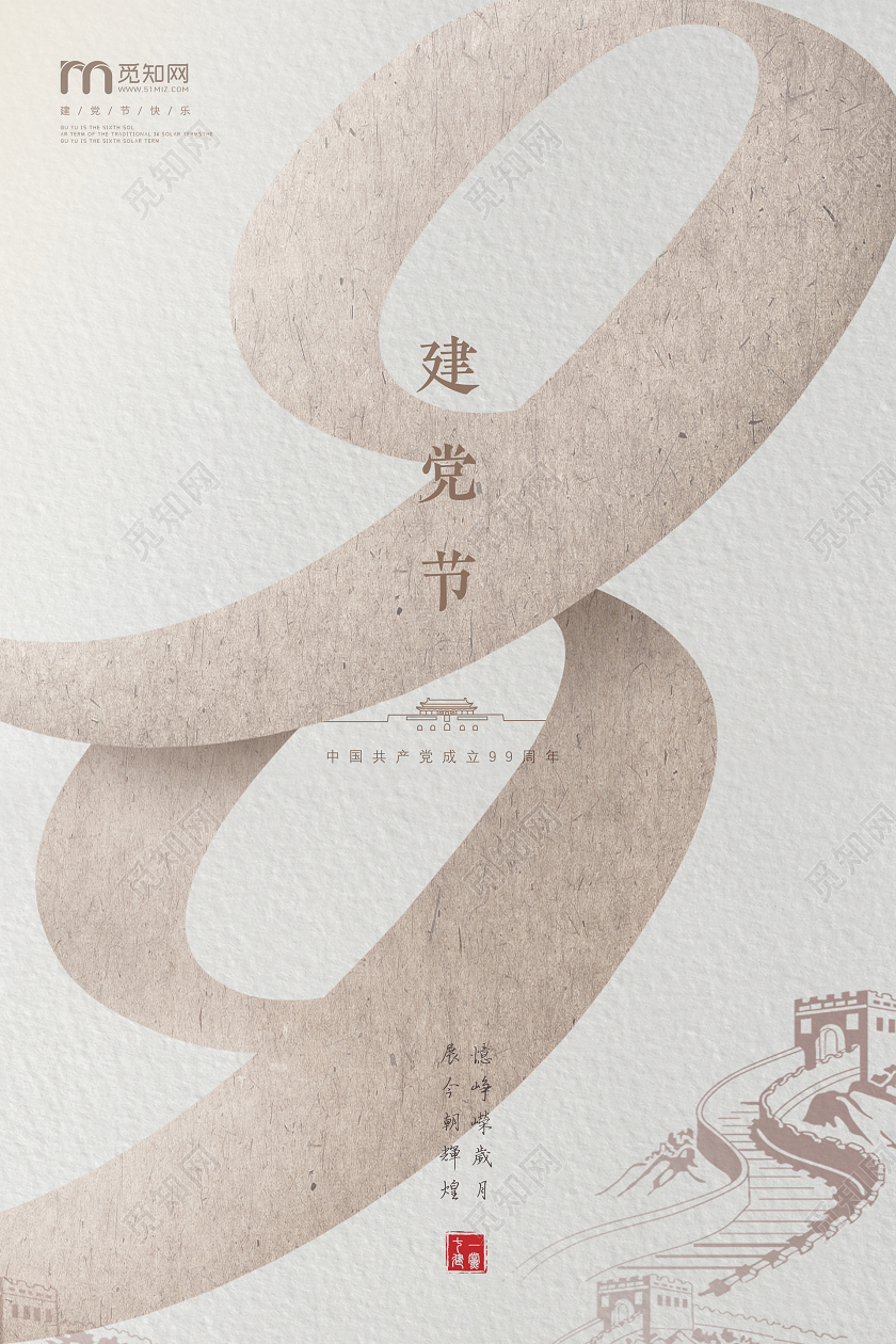 71质感创意简约党建七一建党节建党99周年宣传文化海报