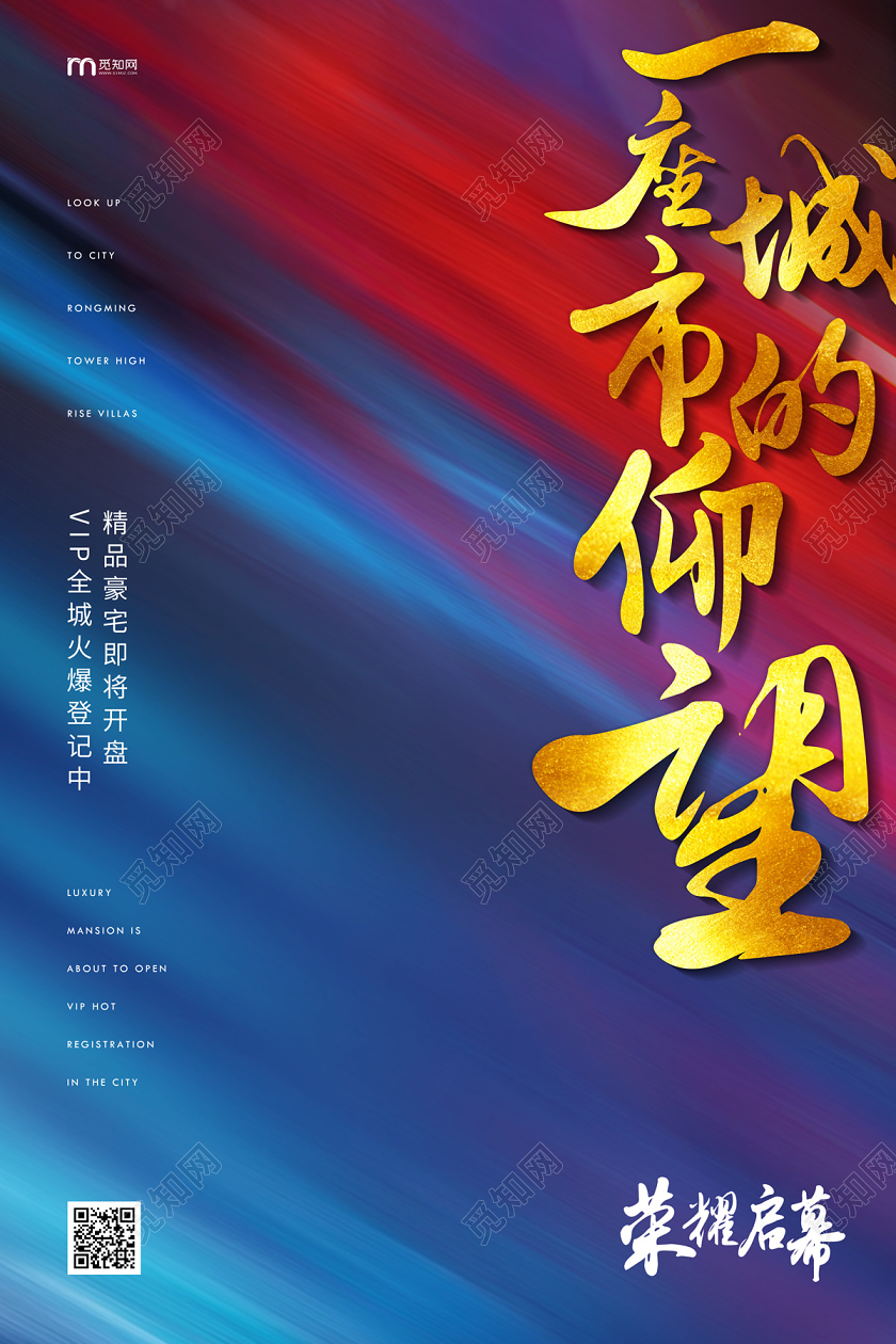 红蓝渐变简约大气一座城市的仰望房地产宣传海报