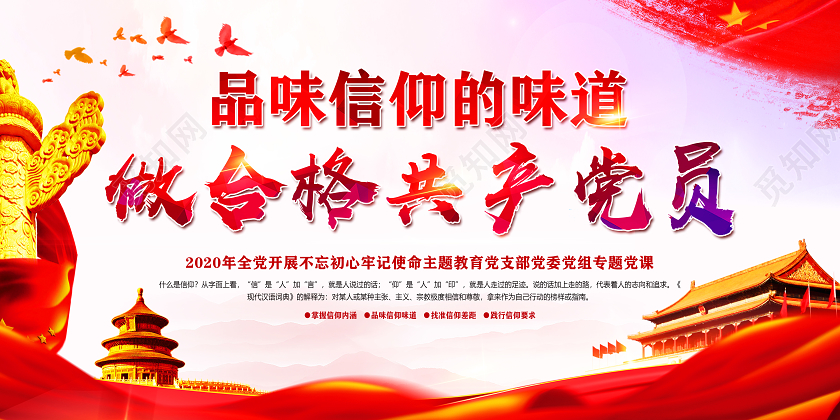 红色党建党政党课品味信仰的味道做合格共产党员宣传展板