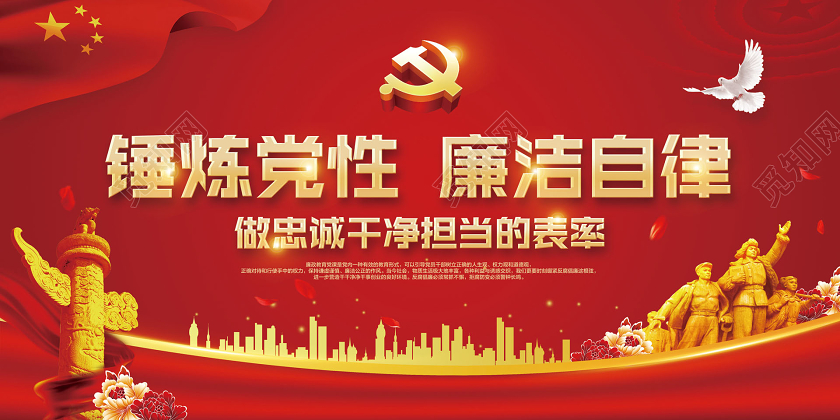 红色简约锤炼党性廉洁自律党政党建党课七一71建党节宣传栏