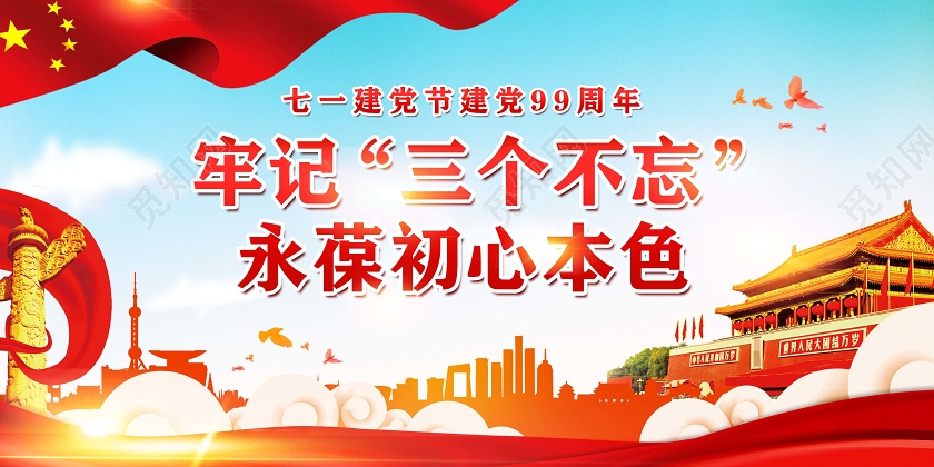 七一71建党节建党99周年党建党史宣传展板设计