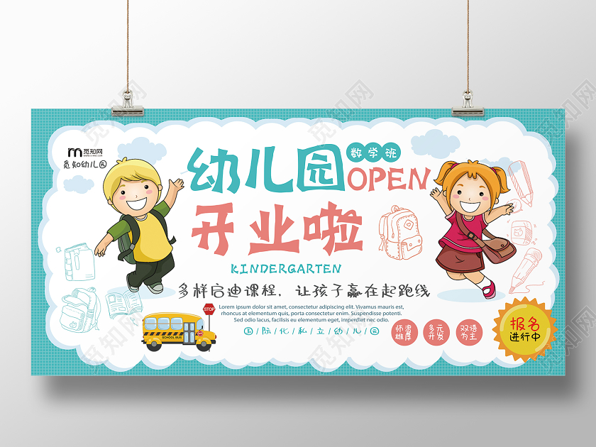 简约大气幼儿园开业啦开业啦展板