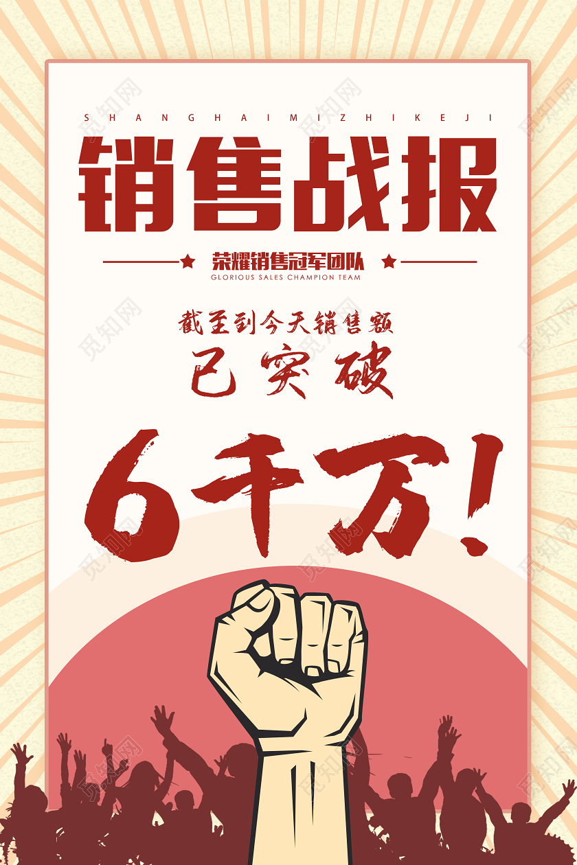 红色大气销售战报冠军团队宣传海报