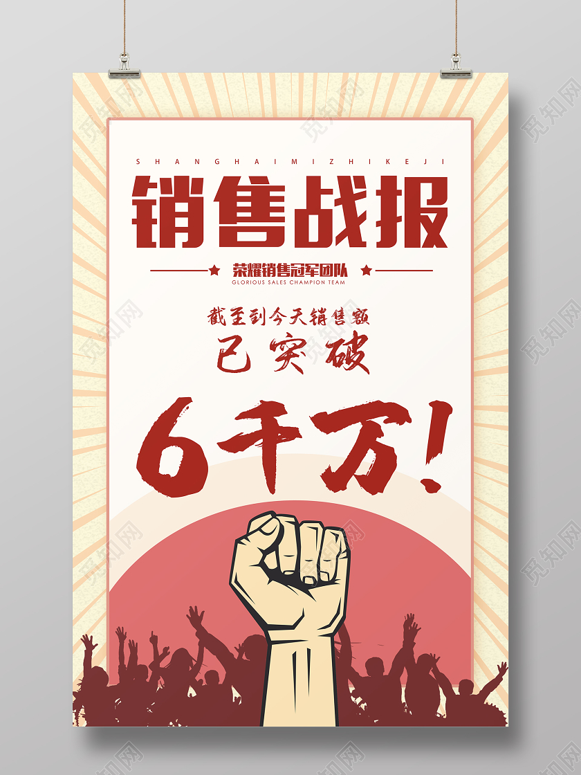 红色大气销售战报冠军团队宣传海报