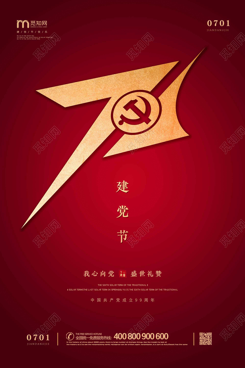71红色简约创意七一建党节建党99周年宣传文化海报
