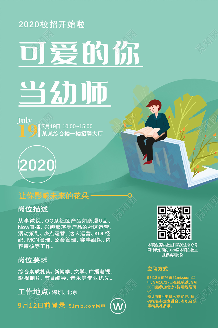 绿色手绘可爱的你当幼师幼儿园招聘海报