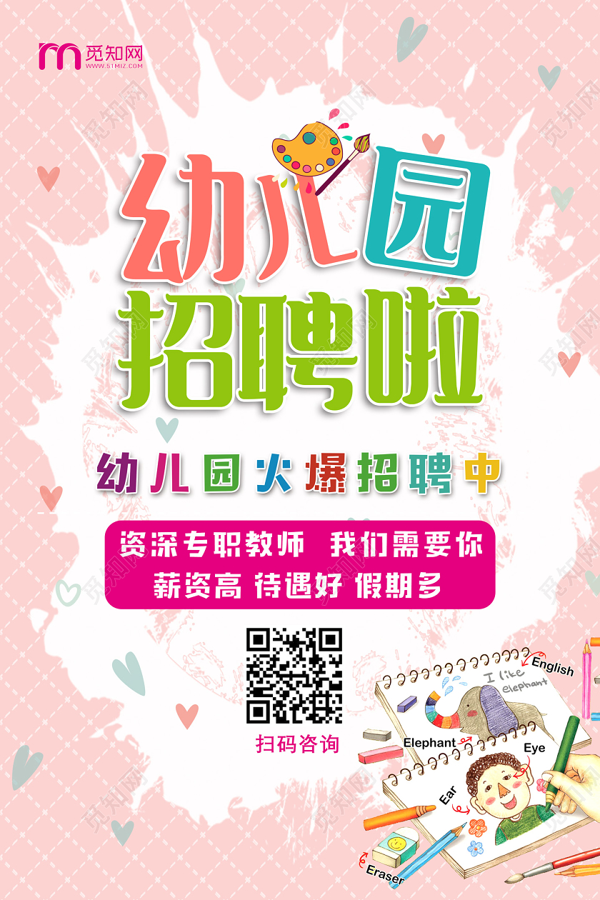 粉色蜡笔幼儿园招聘啦宣传海报