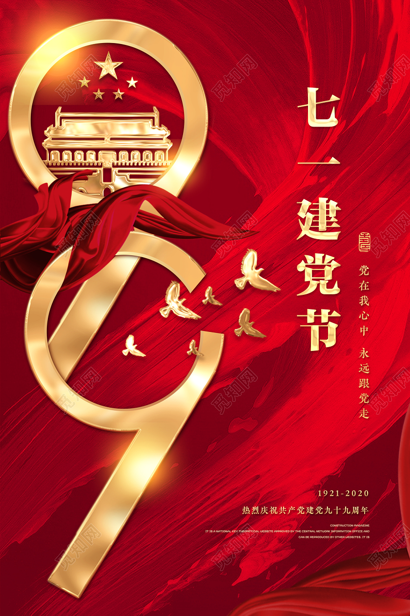 71红色金色创意七一建党节建党99周年宣传文化海报