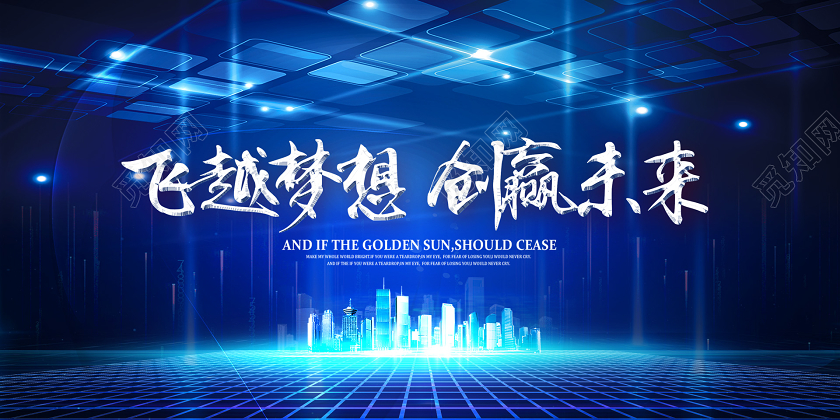 蓝色大气科技感创新建筑公司企业年会议banner展板