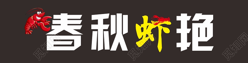 黑色几何卡通风春秋虾艳小龙虾门头招牌设计