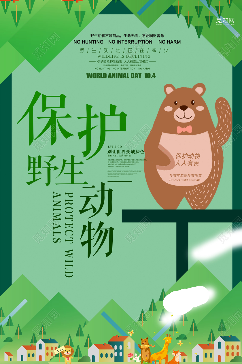 绿色插画保护动物公益海报