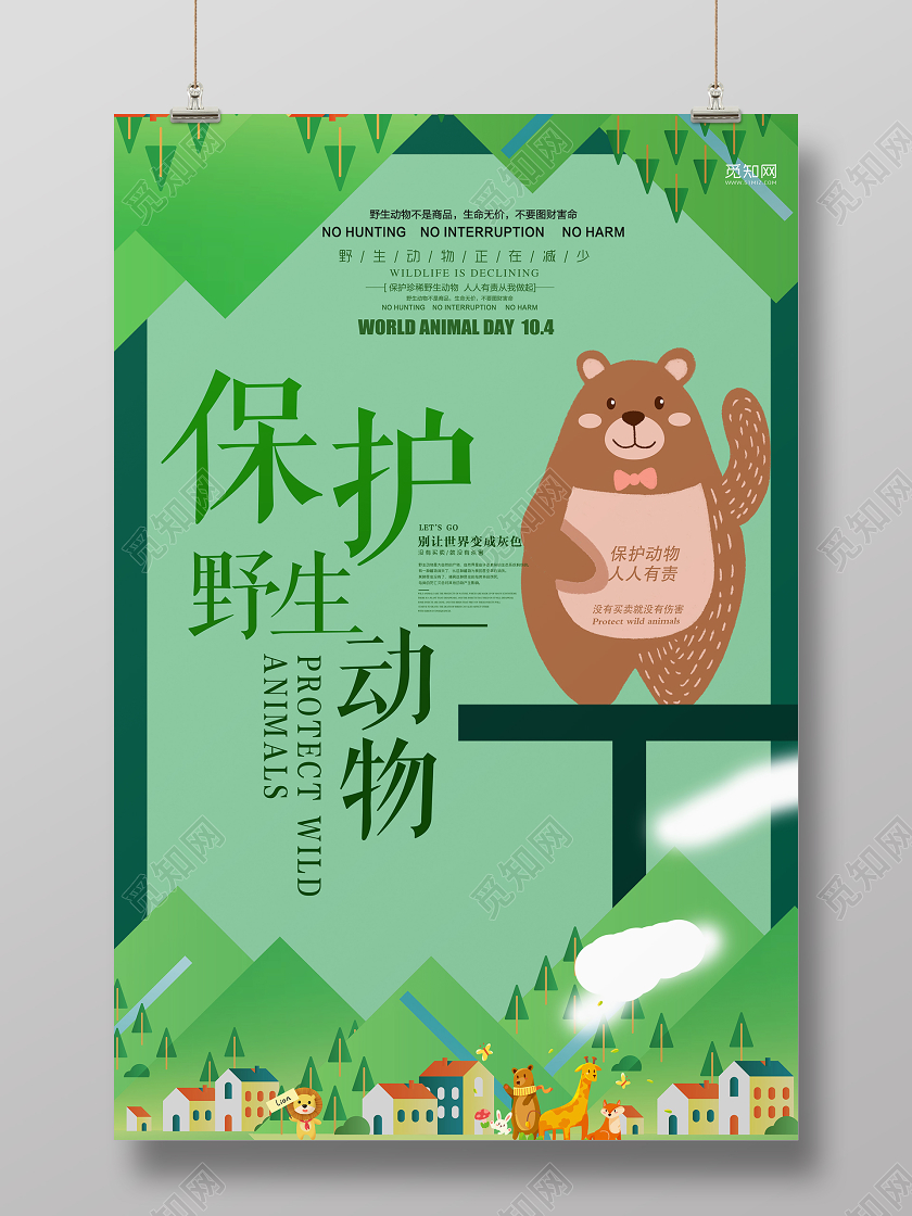 绿色插画保护动物公益海报