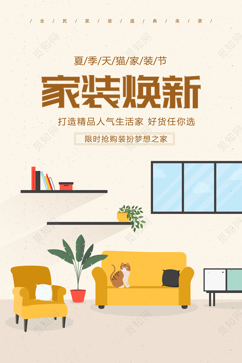 简约矢量卡通家装焕新装修定制家居家具海报