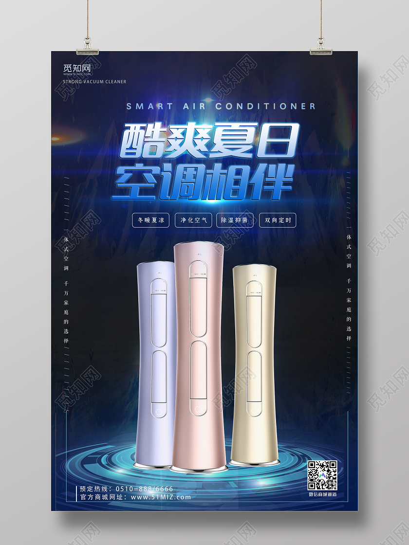 简约大气酷爽夏日空调相伴家电海报空调海报家电