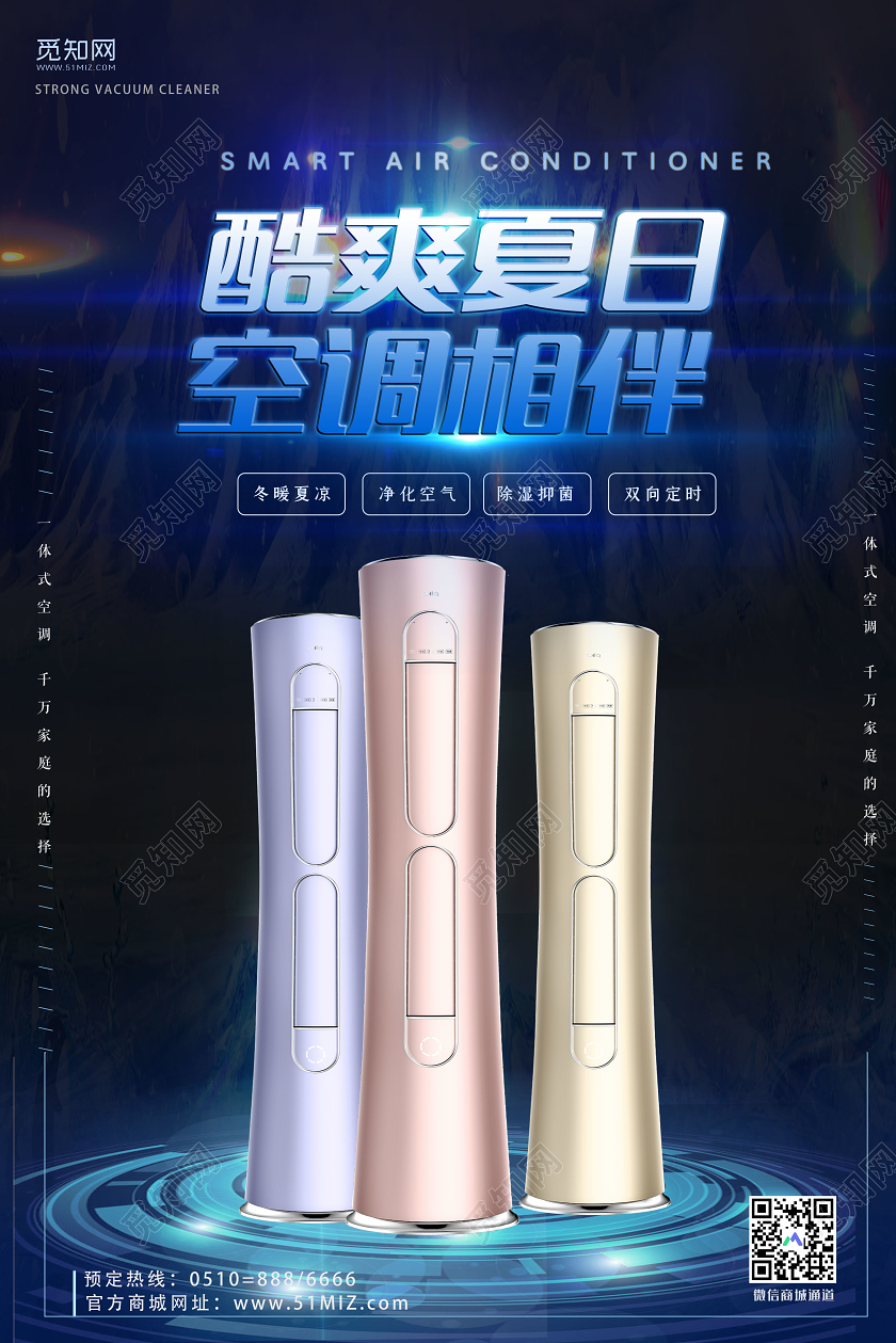 简约大气酷爽夏日空调相伴家电海报空调海报家电