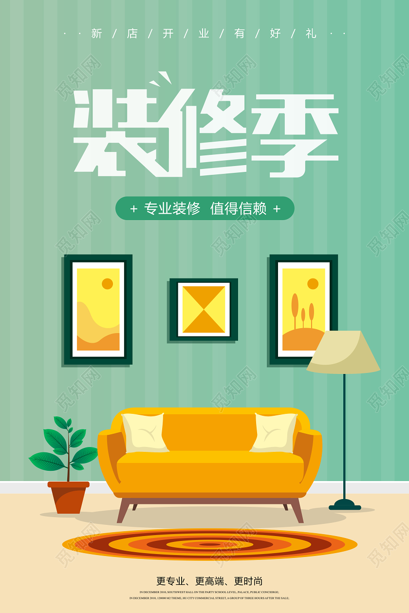 简约卡通矢量家居装修季宣传海报