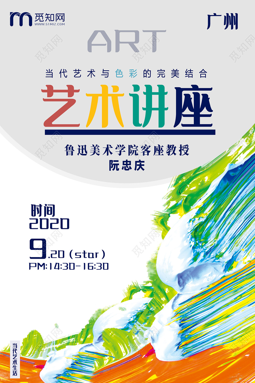 彩色颜料当代艺术与色彩的完美结合艺术讲座宣传海报
