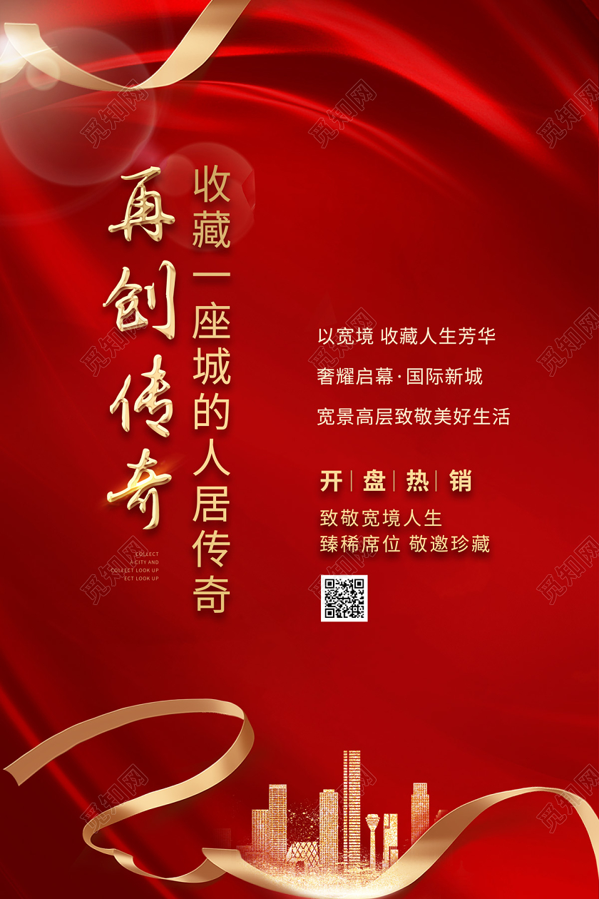 红色简约大气再创传奇开盘热销房地产宣传海报