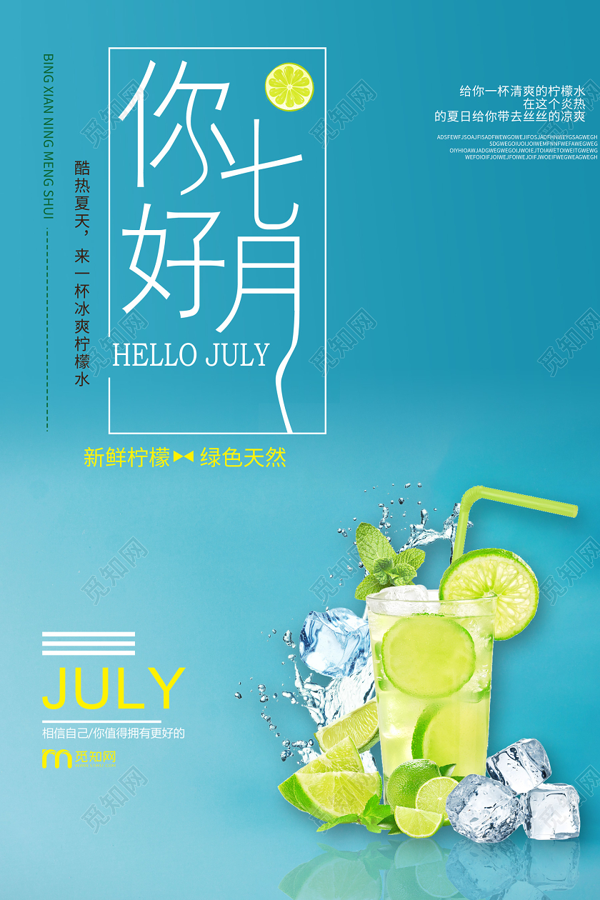 蓝色极简小清新7月你好海报