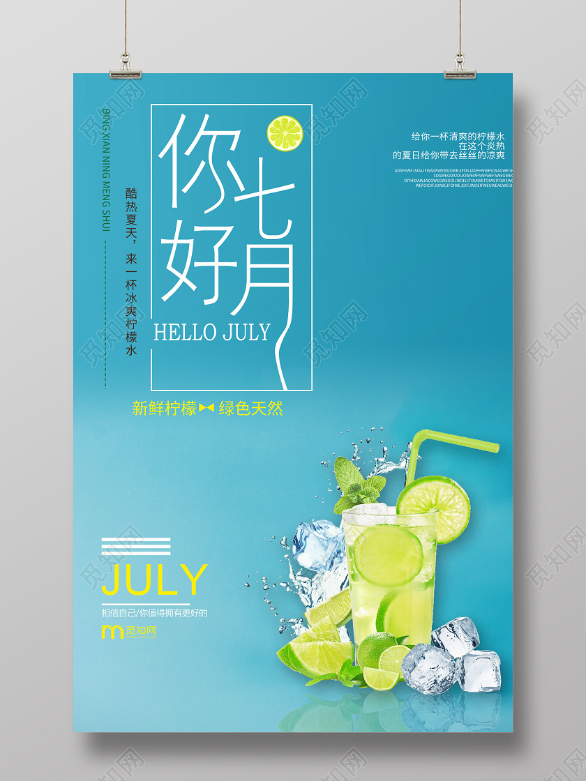 蓝色极简小清新7月你好海报
