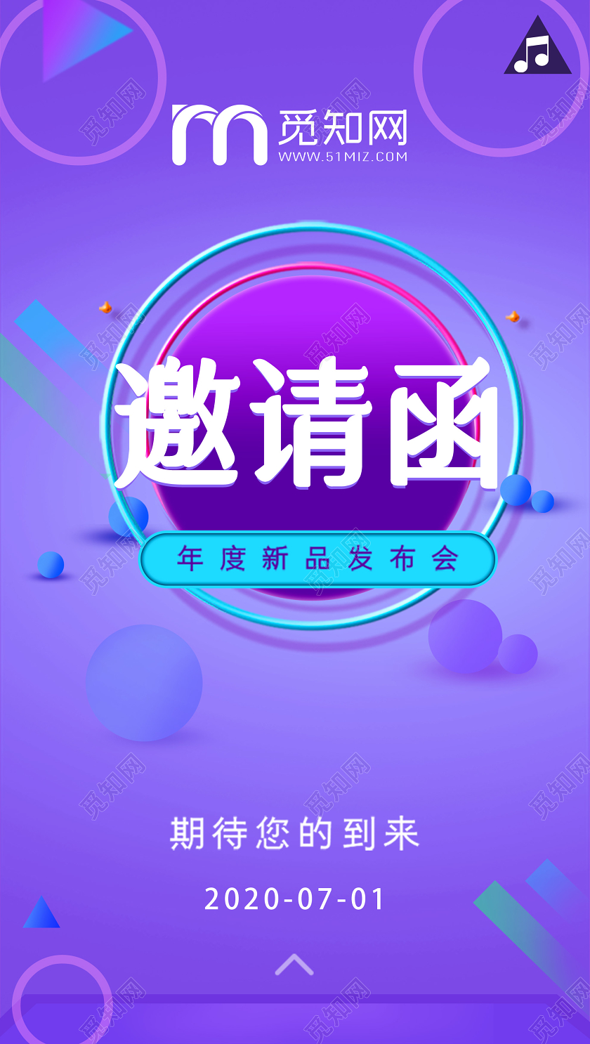 邀请函h5紫色炫彩年度新品发布会邀请函UI海报