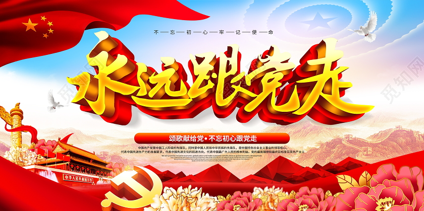 建党节建党大气红色创意建党节宣传展板