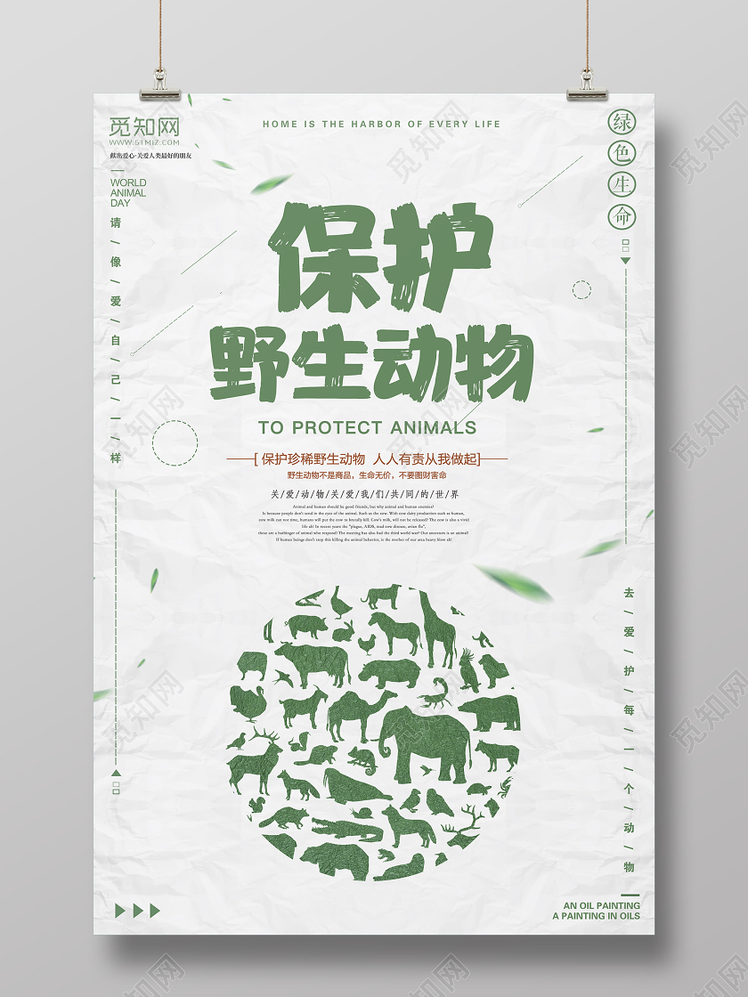 绿色简约保护野生动物人人有责公益海报保护动物公益海报