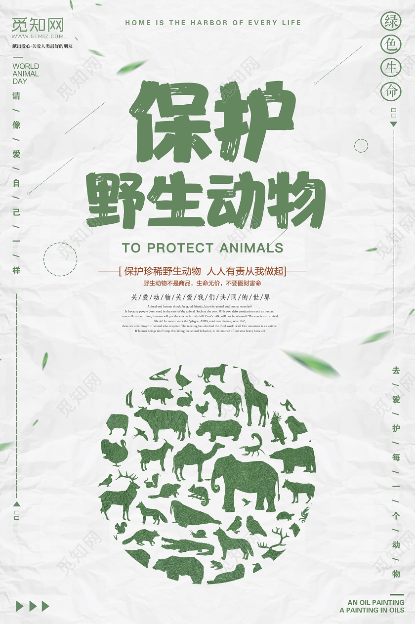 绿色简约保护野生动物人人有责公益海报保护动物公益海报
