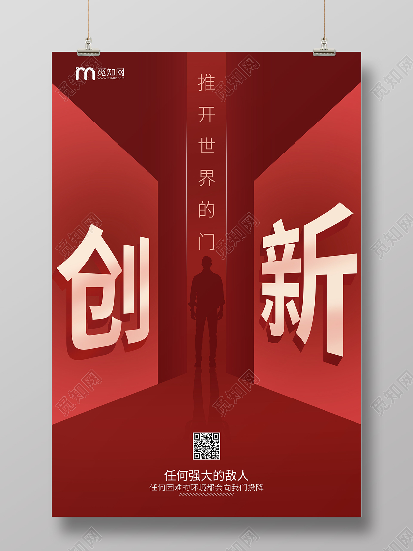 公司企业文化宣传创新励志海报