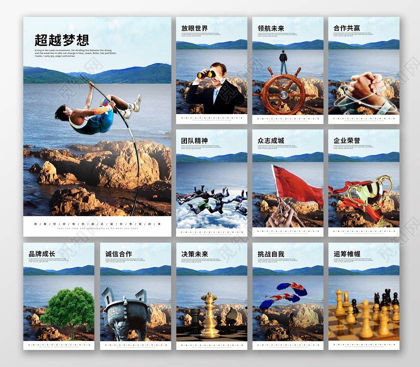 商务图片风企业公司文化宣传标语套图