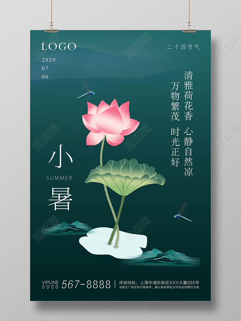 绿色简约二十四节气小暑宣传海报