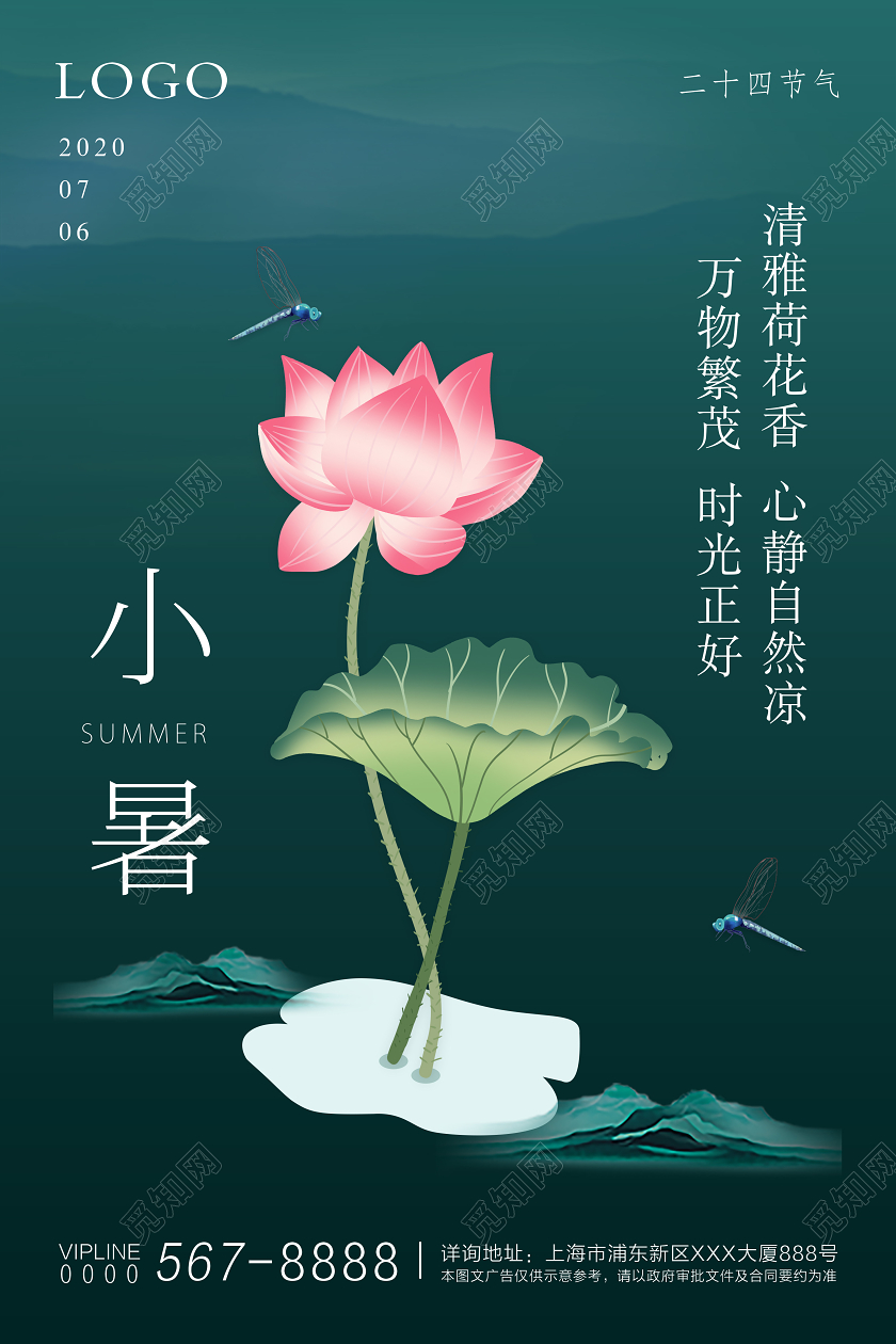 绿色简约二十四节气小暑宣传海报