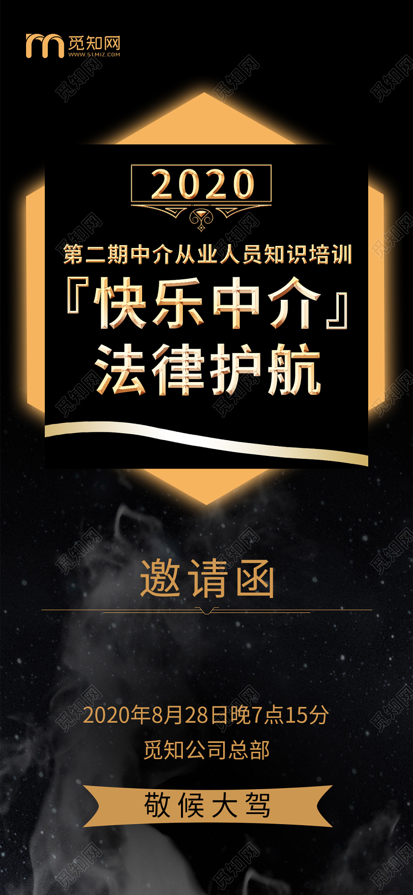 简约大气黑色系快乐中介法律护航邀请函培训邀请函手机海报