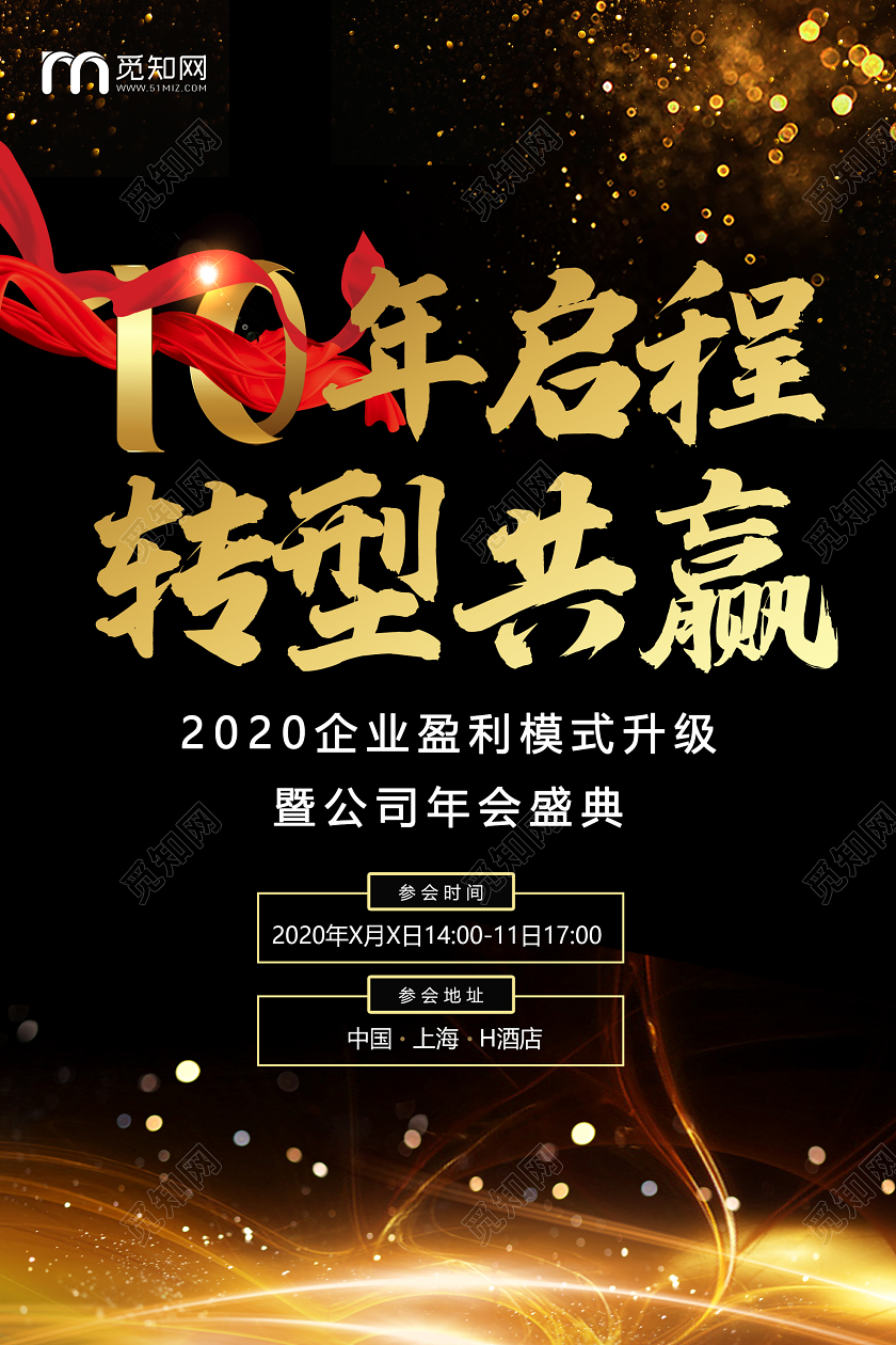 黑色商务10年启程转型共赢年会盛典海报国庆邀请函