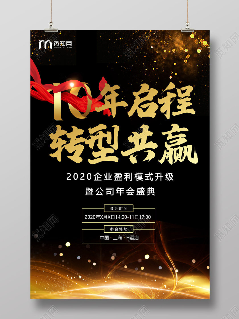 黑色商务10年启程转型共赢年会盛典海报国庆邀请函