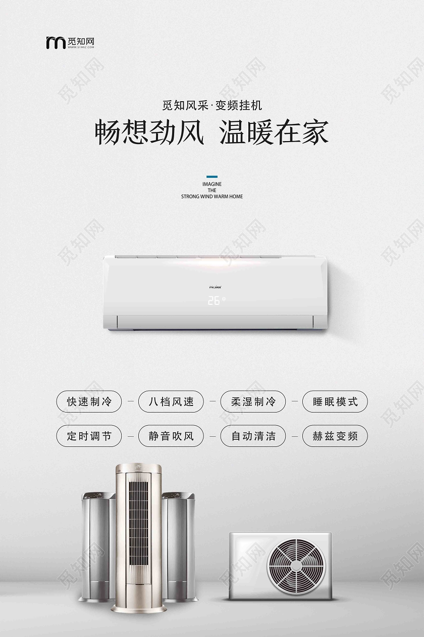 白色简约畅想劲风温暖在家空调海报家电海报