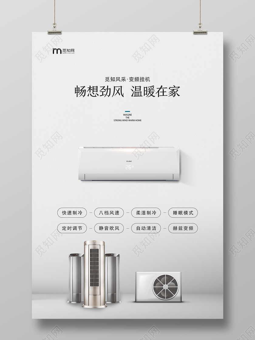 白色简约畅想劲风温暖在家空调海报家电海报