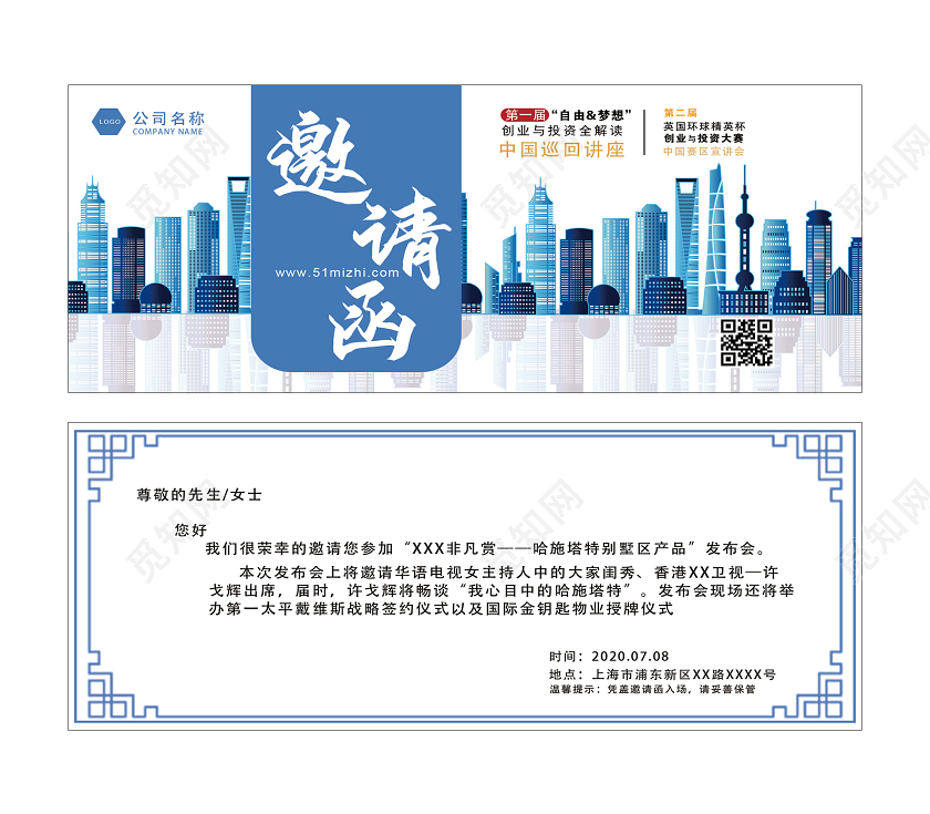 蓝色简约中国巡回讲座邀请函