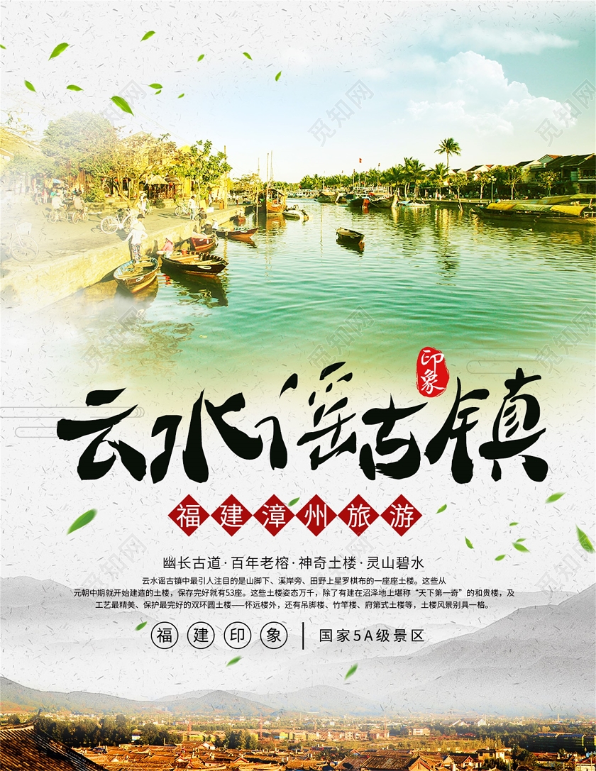 福建云水谣古镇旅游宣传单福建旅游