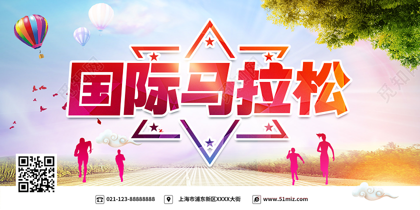 简约大气国际马拉松马拉松展板马拉松海报