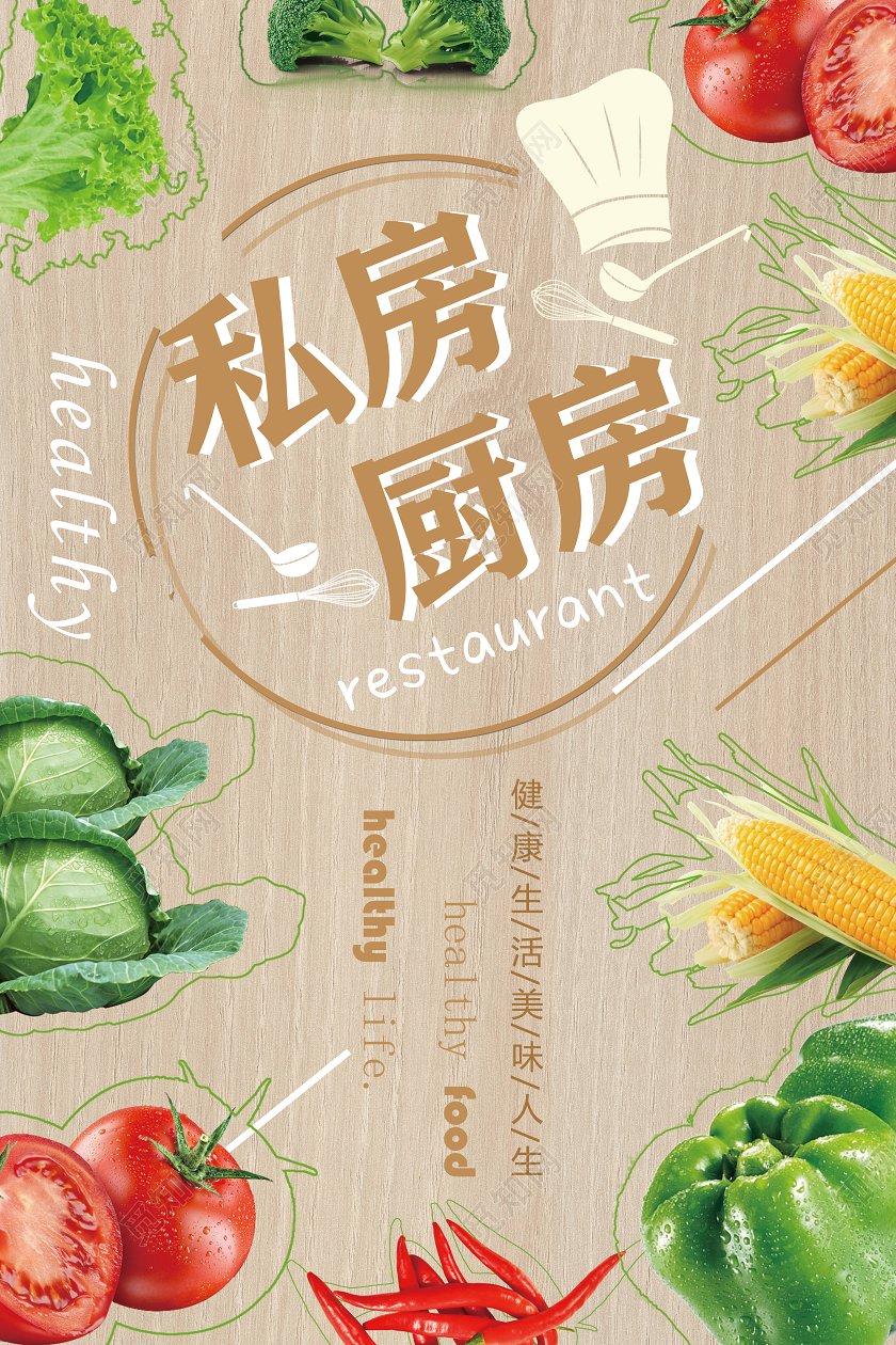 简单大气木纹私家厨房美食宣传海报