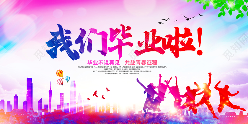 彩色渐变青春不散场我们毕业了毕业季宣传展板