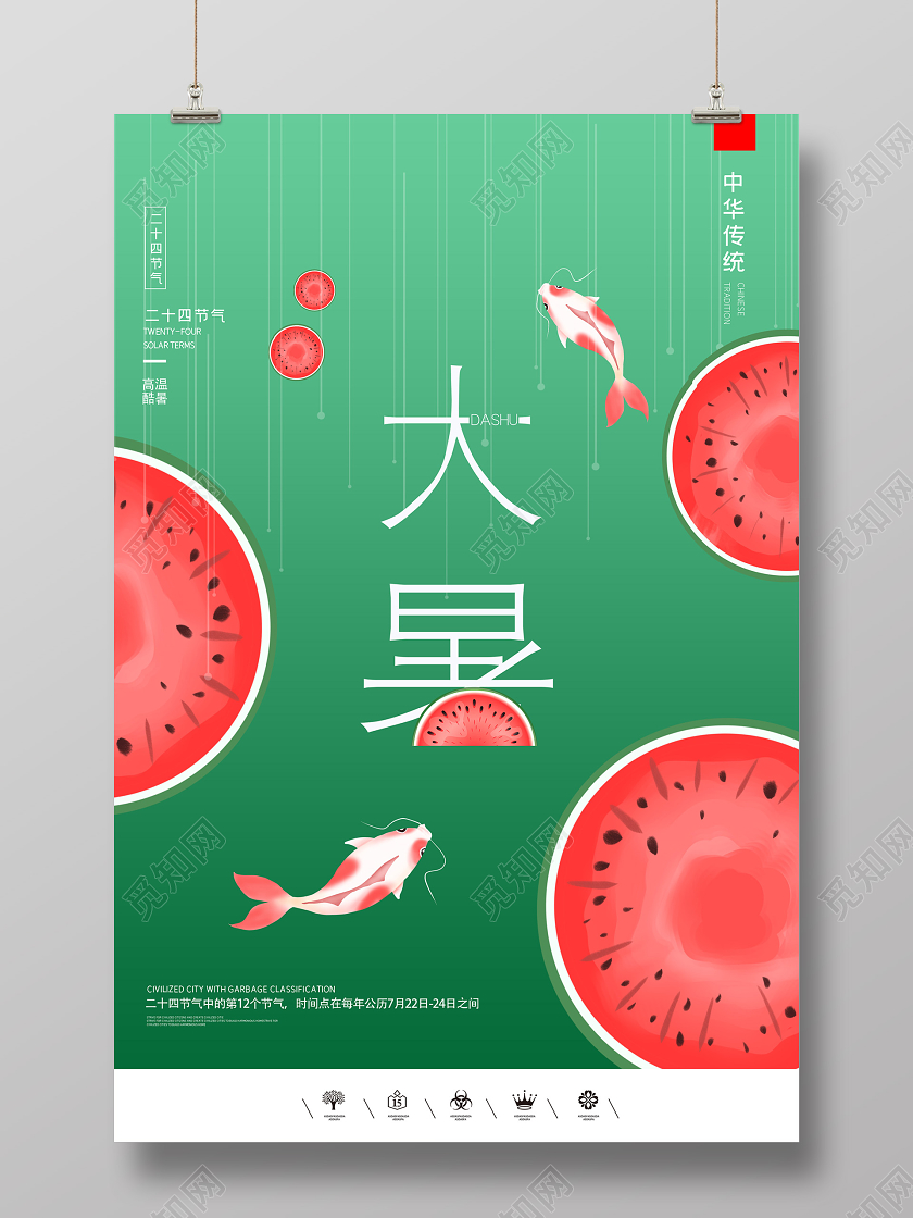 绿红色简约二十四节气大暑宣传海报