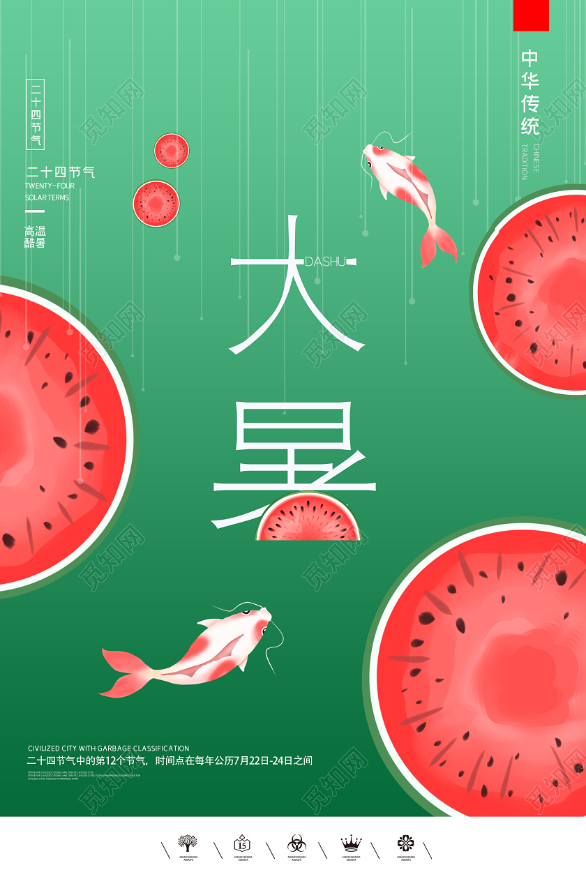 绿红色简约二十四节气大暑宣传海报