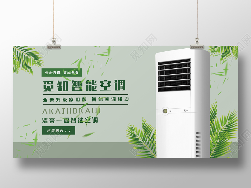 绿色大气智能空调全新升级家电展板空调海报家电