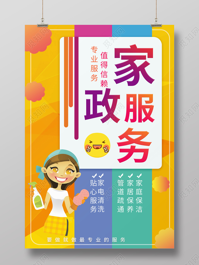 黄色大气卡通家政服务宣传海报设计家政海报